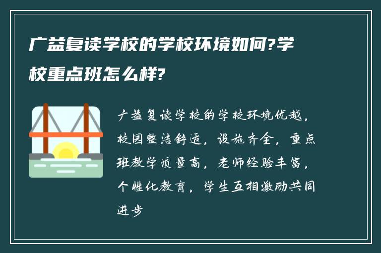 广益复读学校的学校环境如何?学校重点班怎么样?