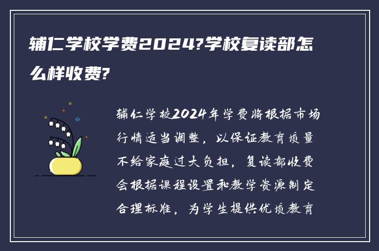 辅仁学校学费2024?学校复读部怎么样收费?