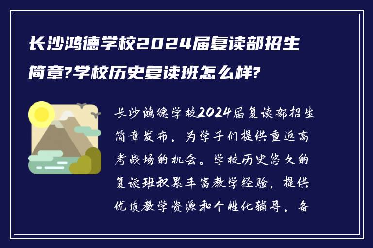 长沙鸿德学校2024届复读部招生简章?学校历史复读班怎么样?