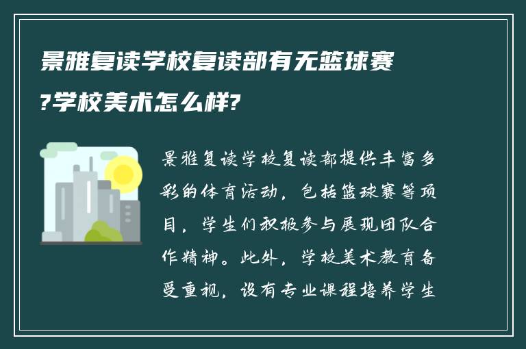 景雅复读学校复读部有无篮球赛?学校美术怎么样?