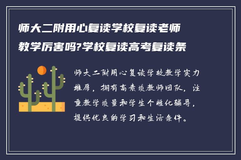 师大二附用心复读学校复读老师教学厉害吗?学校复读高考复读条件如何?