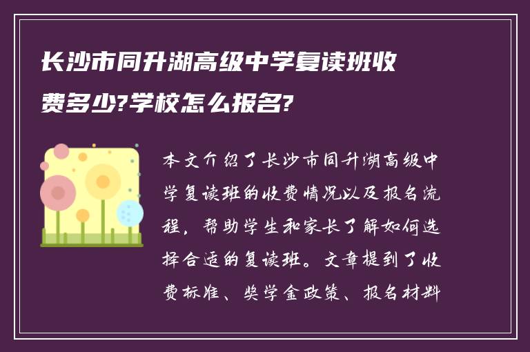 长沙市同升湖高级中学复读班收费多少?学校怎么报名?