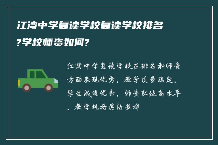 江湾中学复读学校复读学校排名?学校师资如何?