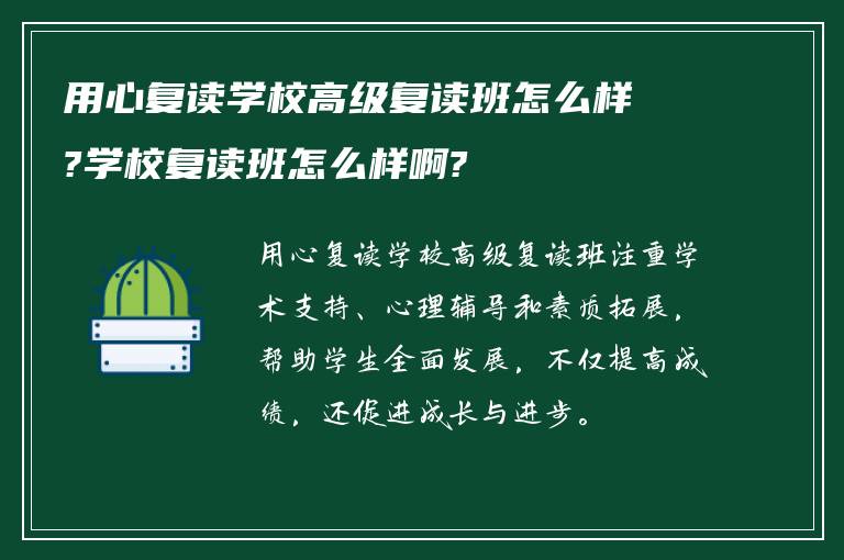 用心复读学校高级复读班怎么样?学校复读班怎么样啊?