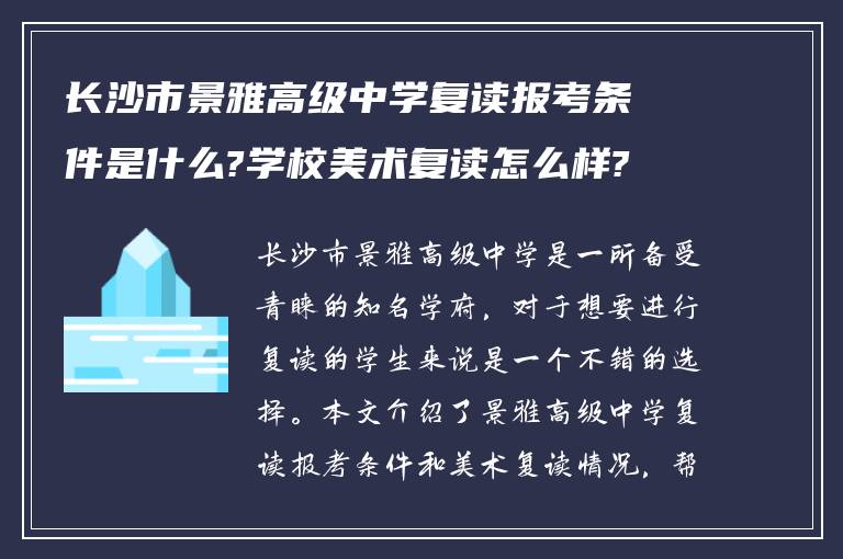 长沙市景雅高级中学复读报考条件是什么?学校美术复读怎么样?