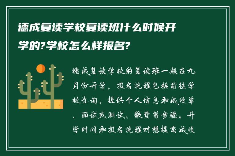 德成复读学校复读班什么时候开学的?学校怎么样报名?