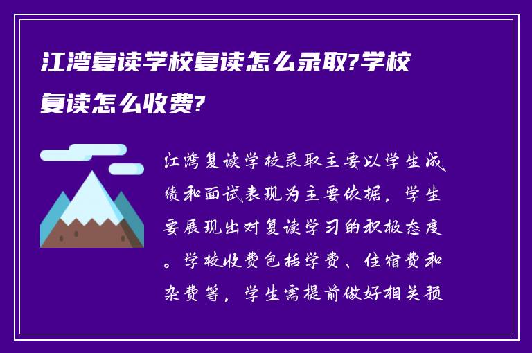 江湾复读学校复读怎么录取?学校复读怎么收费?