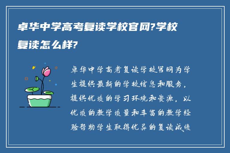 卓华中学高考复读学校官网?学校复读怎么样?