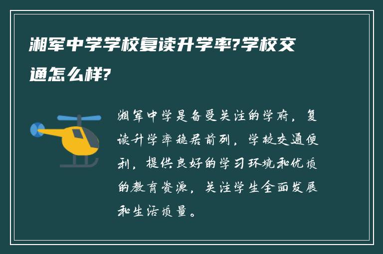 湘军中学学校复读升学率?学校交通怎么样?