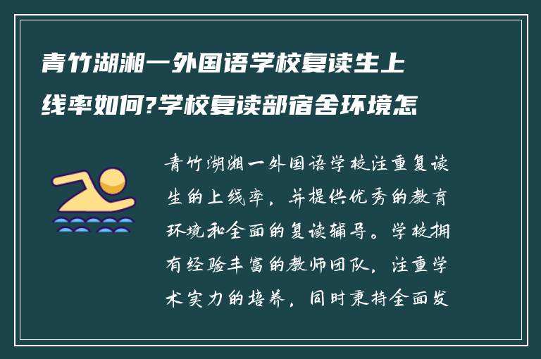 青竹湖湘一外国语学校复读生上线率如何?学校复读部宿舍环境怎么样?