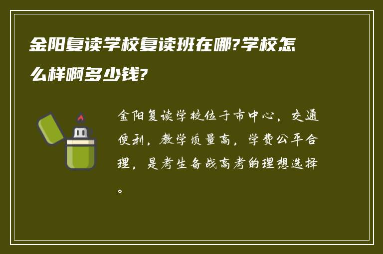 金阳复读学校复读班在哪?学校怎么样啊多少钱?