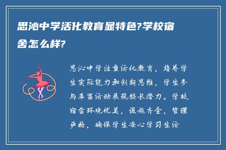 思沁中学活化教育显特色?学校宿舍怎么样?