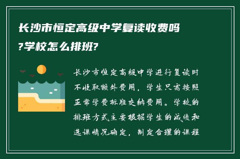 长沙市恒定高级中学复读收费吗?学校怎么排班?