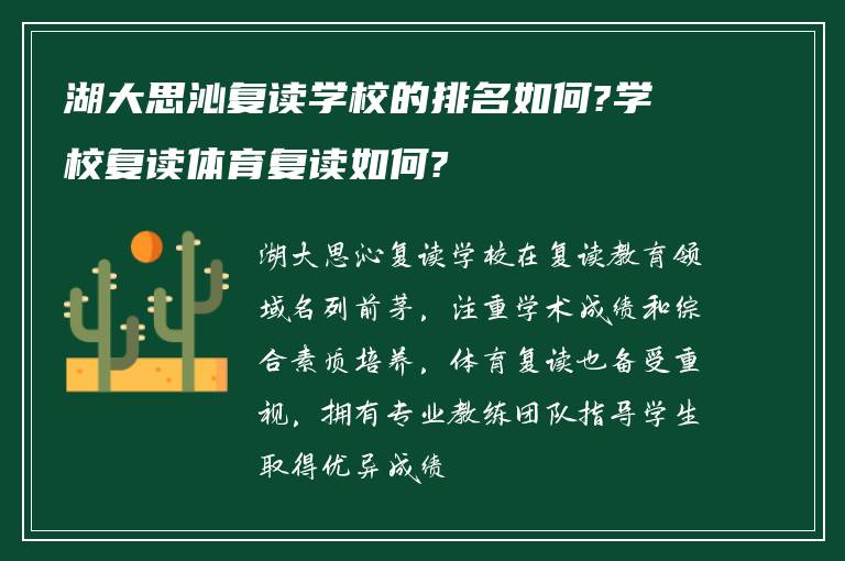 湖大思沁复读学校的排名如何?学校复读体育复读如何?