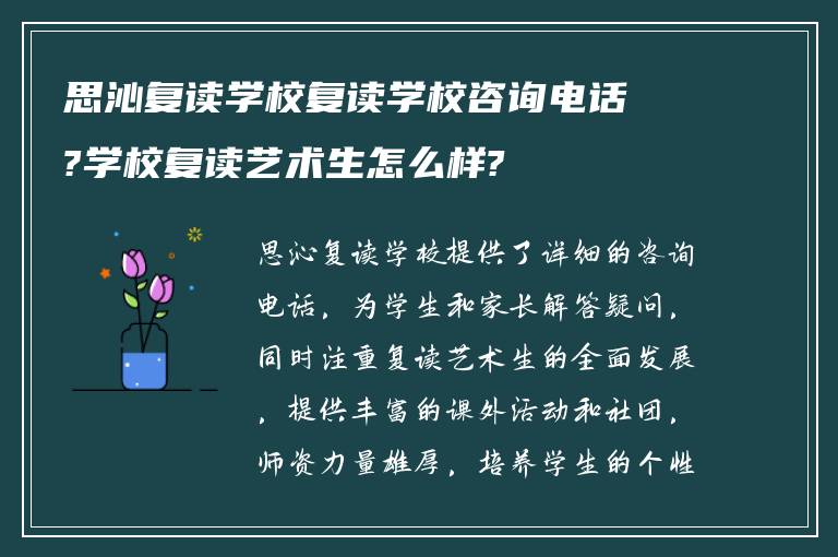 思沁复读学校复读学校咨询电话?学校复读艺术生怎么样?