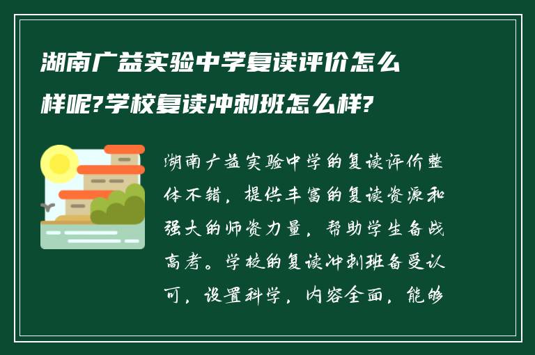 湖南广益实验中学复读评价怎么样呢?学校复读冲刺班怎么样?