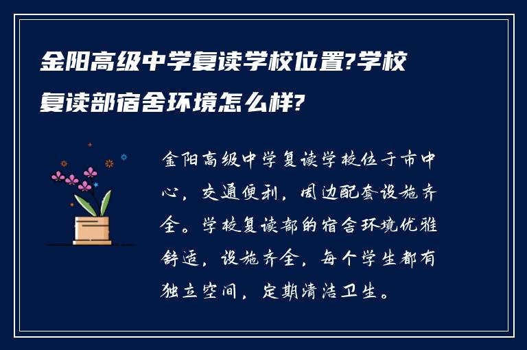 金阳高级中学复读学校位置?学校复读部宿舍环境怎么样?