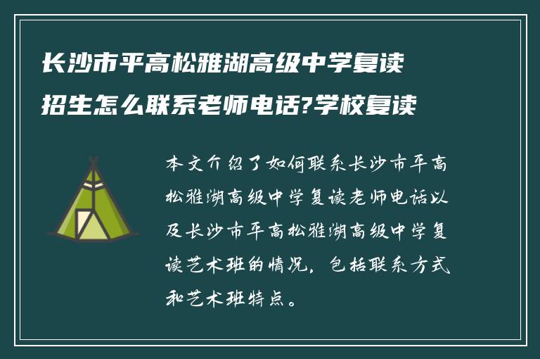 长沙市平高松雅湖高级中学复读招生怎么联系老师电话?学校复读艺术班怎么样?