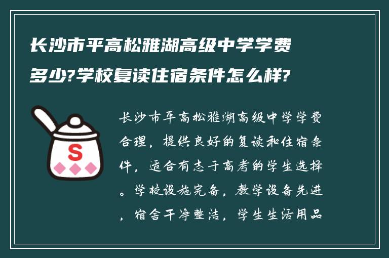 长沙市平高松雅湖高级中学学费多少?学校复读住宿条件怎么样?