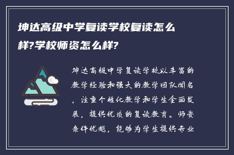 坤达高级中学复读学校复读怎么样?学校师资怎么样?