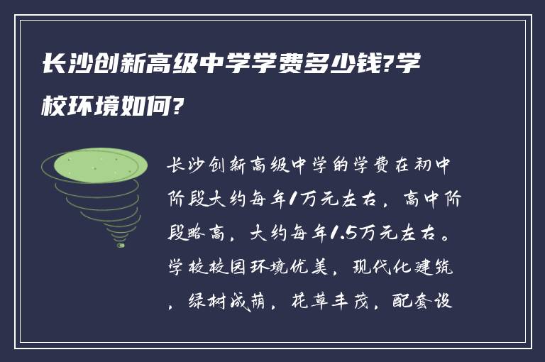 长沙创新高级中学学费多少钱?学校环境如何?