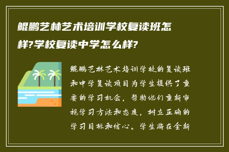 鲲鹏艺林艺术培训学校复读班怎样?学校复读中学怎么样?