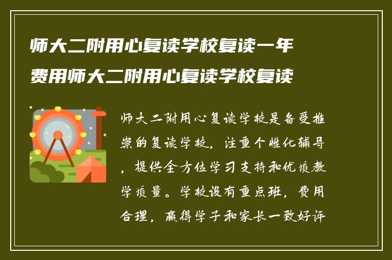 师大二附用心复读学校复读一年费用师大二附用心复读学校复读学校推荐?学校复读的重点班怎么样?