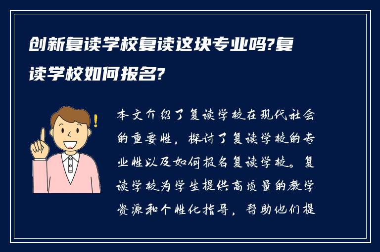 创新复读学校复读这块专业吗?复读学校如何报名?