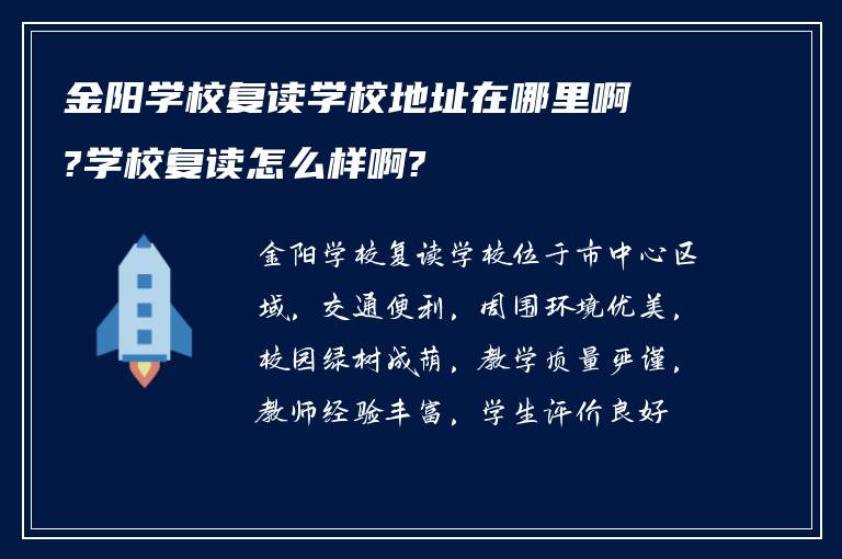 金阳学校复读学校地址在哪里啊?学校复读怎么样啊?