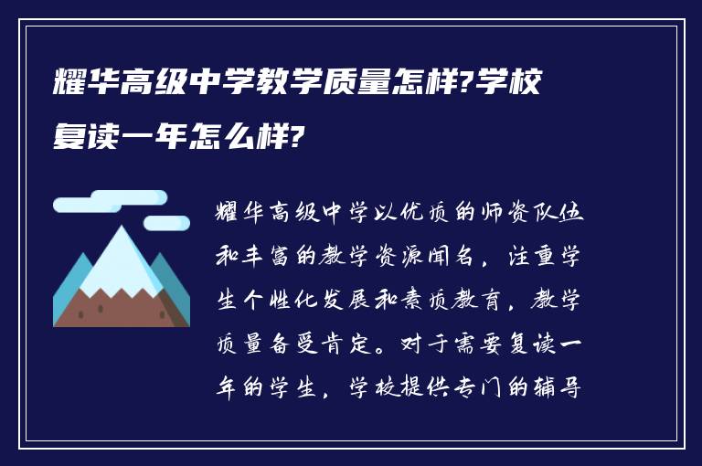 耀华高级中学教学质量怎样?学校复读一年怎么样?