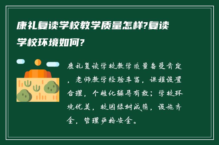 康礼复读学校教学质量怎样?复读学校环境如何?