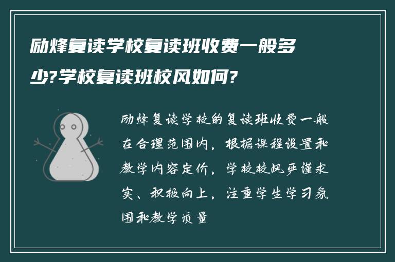 励烽复读学校复读班收费一般多少?学校复读班校风如何?