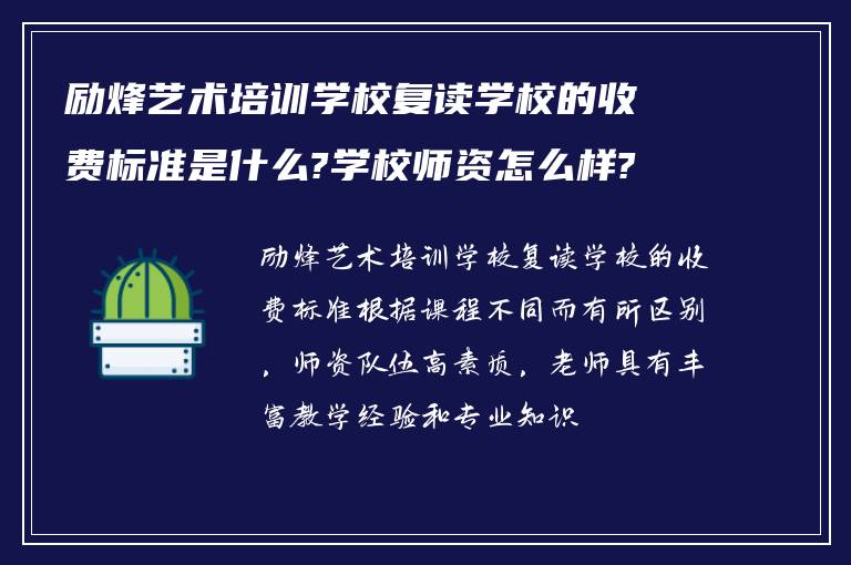 励烽艺术培训学校复读学校的收费标准是什么?学校师资怎么样?