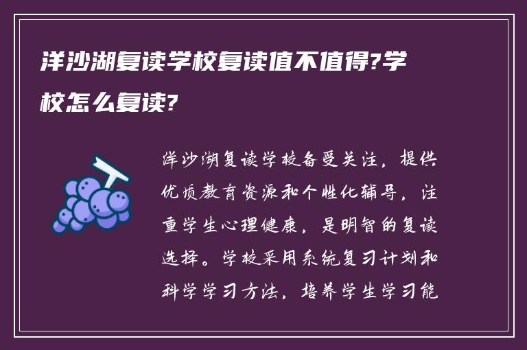 洋沙湖复读学校复读值不值得?学校怎么复读?