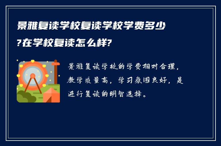 景雅复读学校复读学校学费多少?在学校复读怎么样?