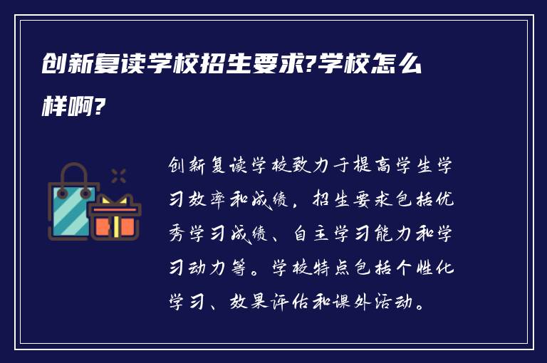 创新复读学校招生要求?学校怎么样啊?