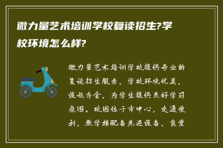 微力量艺术培训学校复读招生?学校环境怎么样?