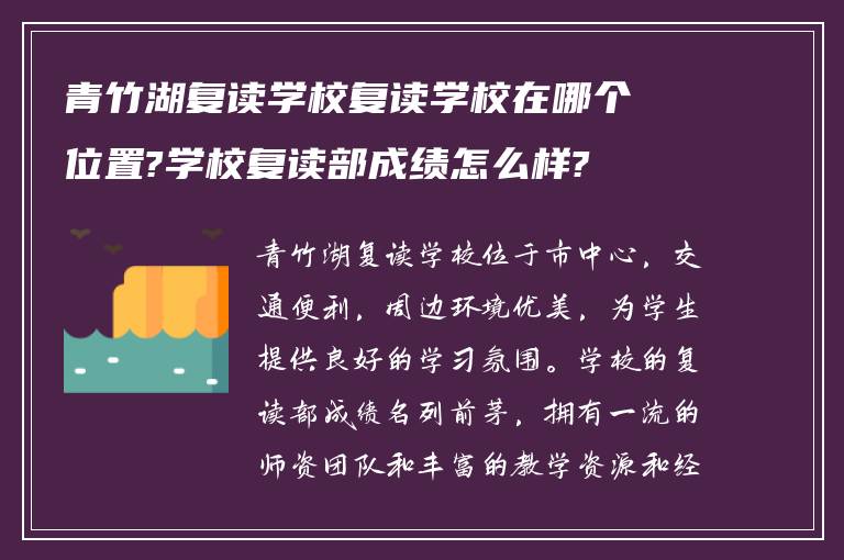 青竹湖复读学校复读学校在哪个位置?学校复读部成绩怎么样?