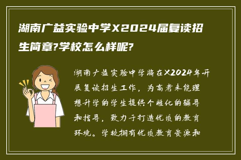 湖南广益实验中学X2024届复读招生简章?学校怎么样呢?