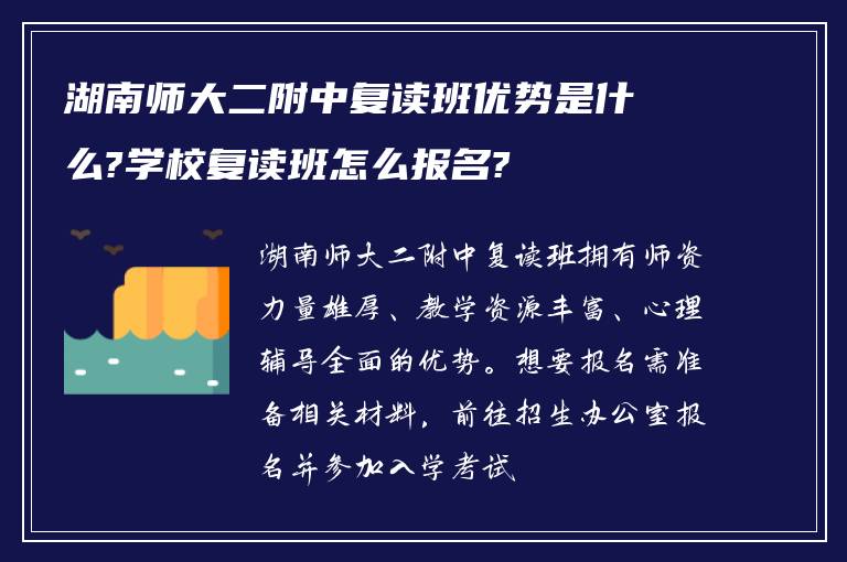 湖南师大二附中复读班优势是什么?学校复读班怎么报名?