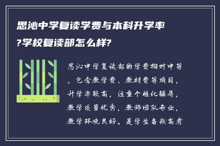 思沁中学复读学费与本科升学率?学校复读部怎么样?