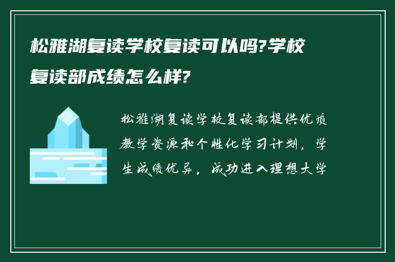 松雅湖复读学校复读可以吗?学校复读部成绩怎么样?