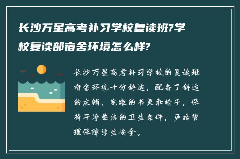 长沙万星高考补习学校复读班?学校复读部宿舍环境怎么样?