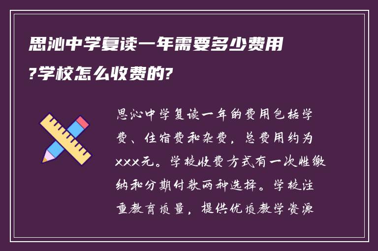 思沁中学复读一年需要多少费用?学校怎么收费的?