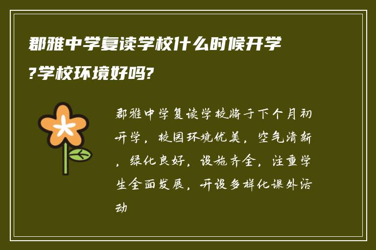 郡雅中学复读学校什么时候开学?学校环境好吗?