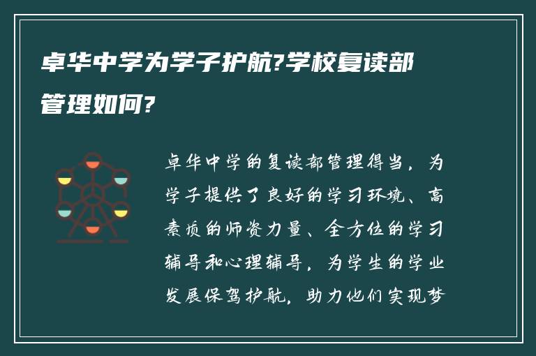 卓华中学为学子护航?学校复读部管理如何?