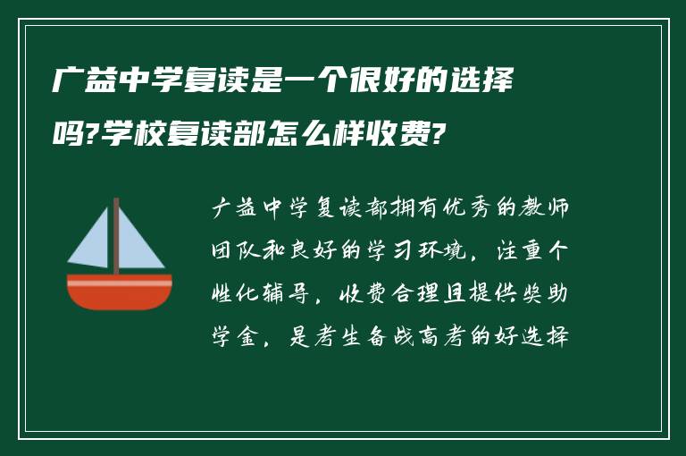 广益中学复读是一个很好的选择吗?学校复读部怎么样收费?