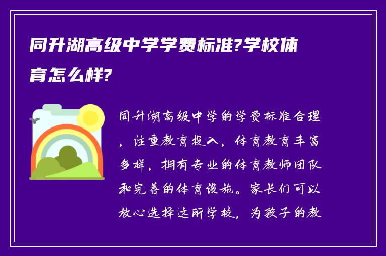 同升湖高级中学学费标准?学校体育怎么样?