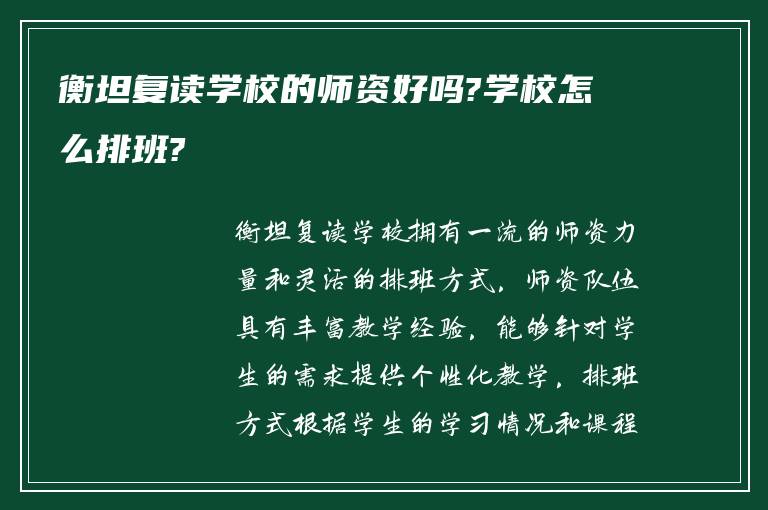 衡坦复读学校的师资好吗?学校怎么排班?