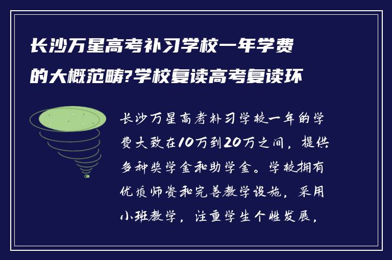 长沙万星高考补习学校一年学费的大概范畴?学校复读高考复读环境如何?